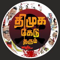 தி.மு.க கேடு தரும்(@DMKkills) 's Twitter Profile Photo