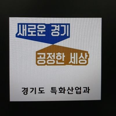 경기도 특화산업과는 뷰티, 섬유, 가구산업 육성 지원을 추진하고 있습니다.
         문의) 031-8030-2714