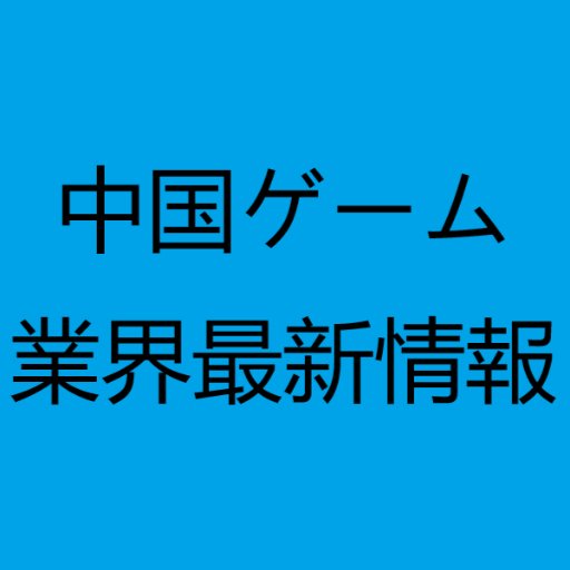 ゲーム株、企業マージ、AppStoreランキング分析、口コミ情報等中国ゲーム業界の情報をつぶやく