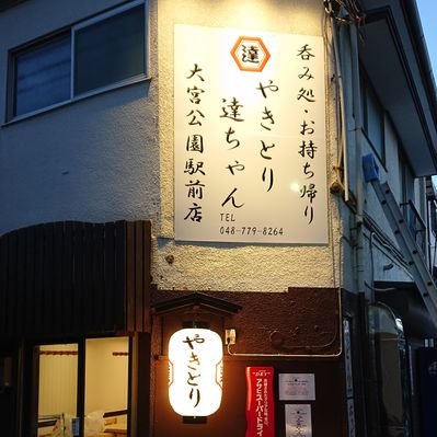 やきとり 達ちゃん アメブロを更新しました 豚トロ串 やきとり達ちゃん 焼き鳥 居酒屋 大宮公園 さいたま市 昼飲み ホッピー アルディージャ テイクアウト 解除 野田線 営業 T Co Erv9yrzokx