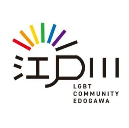 LGBTコミュニティ江戸川