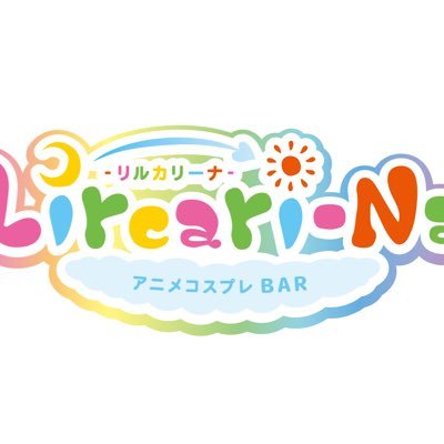 コンカフェ初心者大歓迎！アニメコスプレバー！アニコス＆可愛い制服を着た女の子がお出迎えします♡営業時間♡(平日・日)18時〜24時(金•土)18時～3時お問い合わせは→011-206-4262 出勤表ブログ→https://t.co/QWctDzylPI #コンカフェ