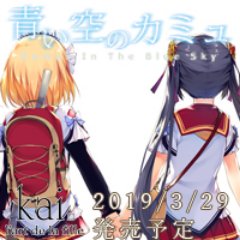 美少女ゲームブランド「KAI」の情報を発信しています。 「青い空のカミュ」2019/3/29発売予定です。 応援よろしくお願いします！