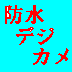 ネットライブ放送！する時のコツ！あります。

防水デジカメ、興味あります。

Facebook、Google、twitter、興味あります。