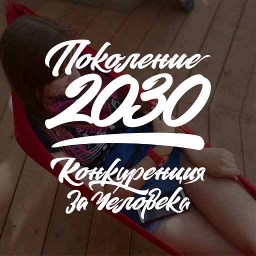 Молодежная площадка #Поколение2030 в рамках #КЭФ2018 12 апреля 2018, Красноярск https://t.co/xecjCaBXKl