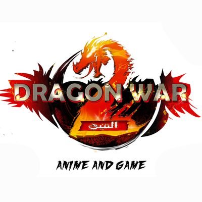 ‏‏الحساب الرسمي لمحل🎮 التنين DRAGON WAR
Anime and Game
والصيانة 🎮
جده - حي البوادي - شارع قريش
012 639 6726 ☎️
0570540152 📲
‎‎#التنين ‎‎#Dragonwar_ksa