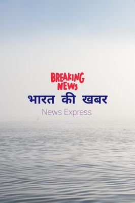 भारत की खबर 🌍
Follow For Fresh And Fast News 🙏