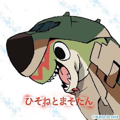 無言フォロー失礼しますm(_ _)m 鉄道と航空機とアニメの好きなオタクでネトエロ(ネトウヨに非ず)なオッチャンです。しょうもない事を呟いたりRPしています。