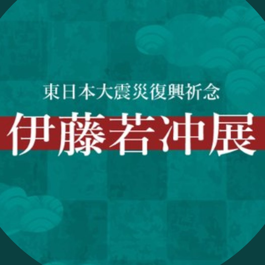 東日本大震災復興祈念「伊藤若冲展」実行委員会（福島県、福島県教育委員会、福島県立美術館、福島民友新聞社、福島中央テレビ）◆会期：2019年3月26日(火)～5月6日(月･祝) ◆会場：福島県立美術館