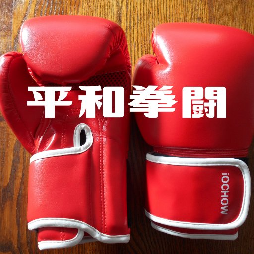ボクシンググローブ収集家 平和拳闘 Obwcfvx4nxsh64d Twitter