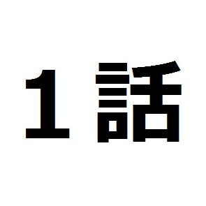 主に「漫画の1話を丸ごと試し読みできるツイート」を定期的にリツイートします。12時頃と21時頃に3～4作品ずつのペースを心掛けています（時間や数は目安です）。一度紹介した試し読みツイートをランダムに表示するサービスを作りました。何かありましたらDM・リプライ等にてお願いします。