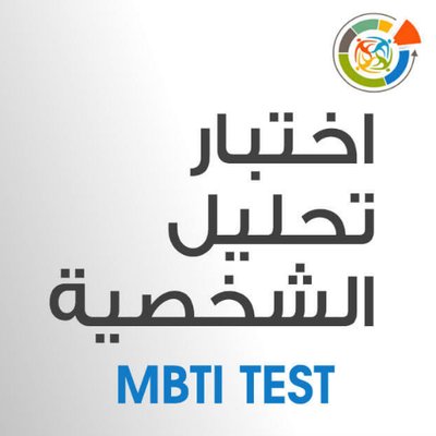 Mbti للشخصية اختبار اختبار أنماط