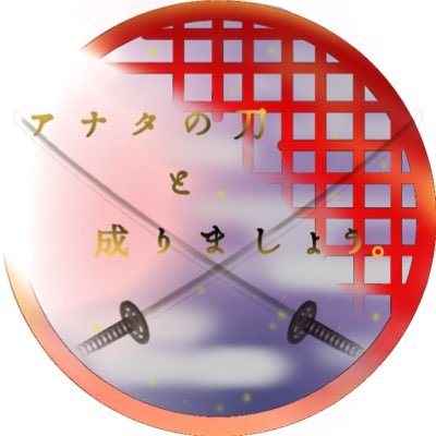 アナタの刀と成りましょう。さんのプロフィール画像