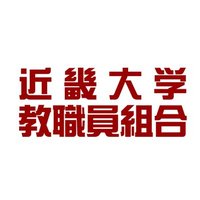 近畿大学教職員組合(@unionkin) 's Twitter Profile Photo