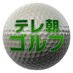 テレビ朝日ゴルフ (@tvasahi_golf) Twitter profile photo テレビ朝日ゴルフ (@tvasahi_golf) Twitter profile photo