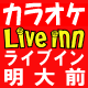 明大前最安値!明大前駅徒歩、店長の足で10秒! アットホーム?が売りのカラオケ店です。 全室JOYSOUND F1&MAX!!    DAM 
 学生団体割引もアリ!
 ご予約は0353003017まで!!