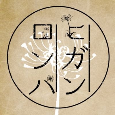 ヒガンロンパさんのプロフィール画像