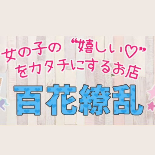 YLG_hiroshima's profile picture. 13年の実績を持つ百花繚乱は広島を代表する セクキャバとデリヘルの2店舗を運営しています。お店の長年積み重ねてきた信用で、顔出しなしの女の子でも楽しく稼げています！！女の子が安全な環境で少しでも安心してお仕事して頂けるよう待遇面や環境面をバッチリ整えてお待ちしております！ご応募ご質問などお問い合わせはお気軽にどうぞ！