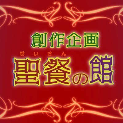 聖餐の館さんのプロフィール画像