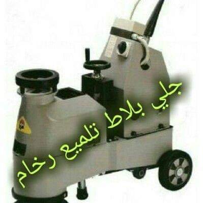 QZyLCiJ5kEdvEfF's profile picture. ‏الرياض شركه ‏جلي بلاط تلمیع رخام تنظیف وتلمیع سیرامیك نظافہ کامل تنظیف حجرہ تنظیف خزانات  تنظیف زجاج     معلم آیاز      جوال     0596977634 0556239503