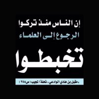 السلفية منهج حق(@alsalaf_1) 's Twitter Profile Photo