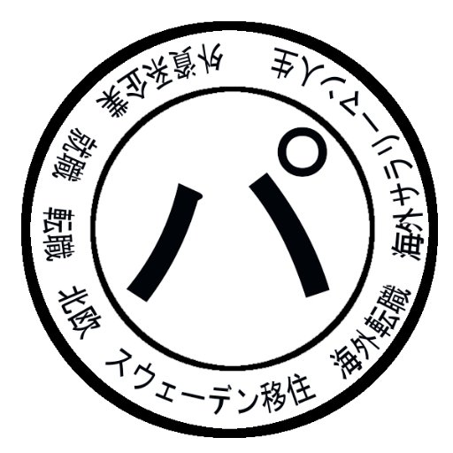 ストックホルム在住、日本の外資系IT企業から北欧スウェーデンに家族も一緒に海外移住＆転職をしたサラリーマンです。日本での外資系企業の就職＆転職、働き方、海外移住、そして海外でのサラリーマン人生を情報発信しています。ブログでも色々な形でお役に立ちそうな情報を発信していますので、どうぞお越しください。