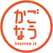 鹿児島のタイムライン「かごなう」の公式アカウントです。リアルタイムで鹿児島人のつぶやきが流れる新バージョン「かごなうLIVE」。さらにツイ飲みの友「だれやめなう」、鹿児島のシンボル「桜島なう」、そして全線開業記念「新幹線なう」も仲間入り。今後も新機能が続々登場します。