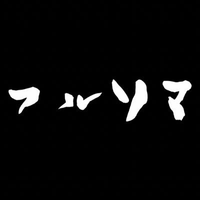 フルソマさんのプロフィール画像