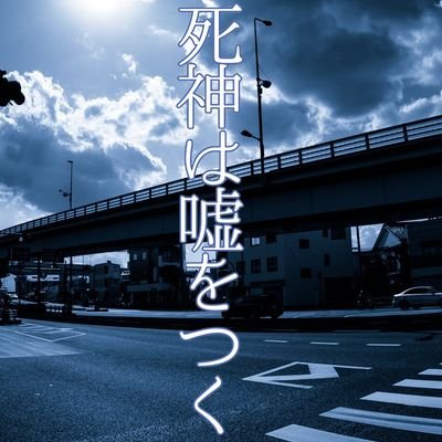 公式「死神は嘘をつく」さんのプロフィール画像