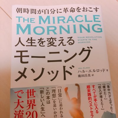 人生を変えるモーニングメソッド The Miracle Morning Miraclemorningj Twitter