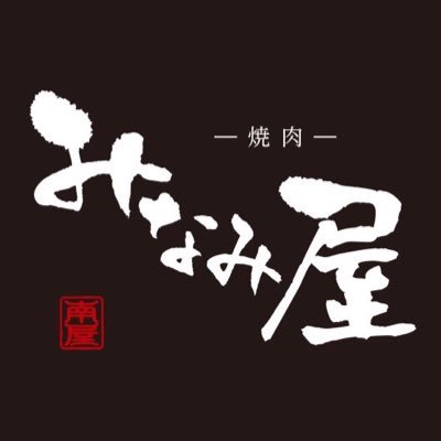 焼肉みなみ屋 Minamiya0919 Twitter 焼肉みなみ屋 Minamiya0919 Twitter