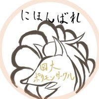 【新垢】岡山大学ポケモンサークルにほんばれ(岡大ポケサー) (@_nihonbare_) 's Twitter Profile