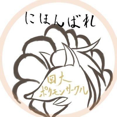 新垢 岡山大学ポケモンサークルにほんばれ 岡大ポケサー Nihonbare Twitter 新垢 岡山大学ポケモンサークルにほんばれ 岡大ポケサー Nihonbare Twitter