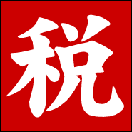 日本全国７２０会計事務所月間２０万UU１９０万PV、税理士専門サイト税理士ブログドットコムの記事をツイッターへ配信しております。　twitterも　facebookも　スマホでも　 【 税理士ブログ 】　で検索して下さい。 ２０１０年７月１日開設　（有）イージーコミュニケーションズ