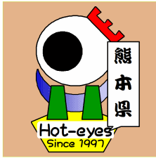 熊本県 （ 肥後 ） のアカウントさんを、tw ＆ FB 連携！九州地方 KYUSYU ブログに、ジャンル分け https://t.co/TJRE7dc0fP しながら、追い駆けて居マッスル！ by ほっとあいず @hot_eyes　※現在、全国行脚 中 ↓ URL