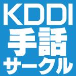 ＫＤＤＩの手話サークルです。会社公式アカウントではないので、聞こえない人に役立つ情報は他社さんの話題でもどんどんご紹介。サークルはＫＤＤＩグループ各社の有志が集まって活動中。手話勉強会を開く他、飯田橋／品川／文京で昼休みに手話ランチ。他社サークルとの交流もあり。ＫＤＤＩグループ各社で働いている皆さん、是非ご参加を！