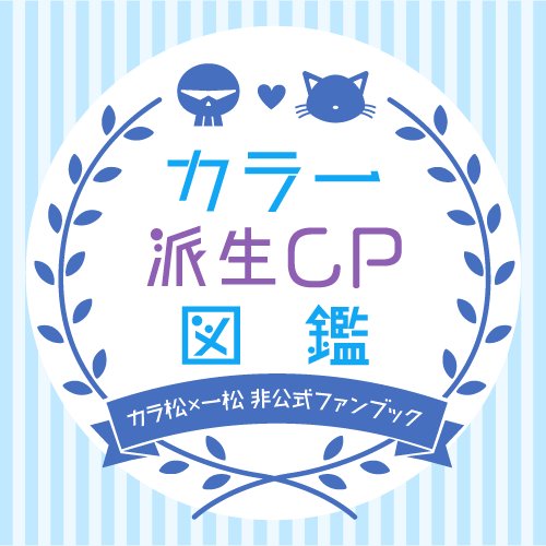 第２弾を11/28に発行！カラ一の【53の派生・衣装】を、素敵絵師様【43名】のフルカラーイラスト＆主催書き下ろし解説文付きでご紹介！／全年齢／主催：四辻紗弓(@yotsusatsu_oso)／マシュマロ→https://t.co/RkZPD3citN