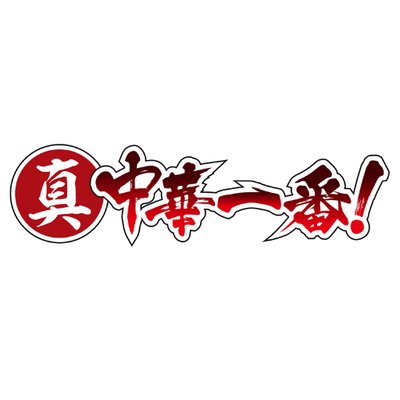 アニメ 真 中華一番 公式 21年続編放送決定 Shin Chuichi Twitter