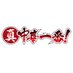 アニメ「真・中華一番!」公式 (@shin_chuichi) Twitter profile photo アニメ「真・中華一番!」公式 (@shin_chuichi) Twitter profile photo