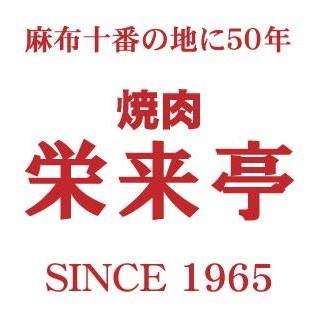 栄来亭は麻布十番の地において最初に出来た焼肉店です。 約50年以上、美味しさの追求、手作りにこだわり素材に対して誠実にこころを込めてご提供しています。 永きにわたり地域の皆様にご愛顧頂いております。♦︎和牛専門店♦︎
地下鉄南北線麻布十番駅A4出口 徒歩1分 / 03-3451-5630