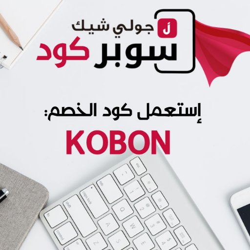 كود خصم جولي شيك Kobon Code Jollychic Twitter