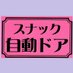 🌈関内🍺『スナック自動ドア』🌈📲0452649939🧔👩🦱男女楽しめるお店ですよ❤️ (@jidoudoor123) Twitter profile photo 🌈関内🍺『スナック自動ドア』🌈📲0452649939🧔👩🦱男女楽しめるお店ですよ❤️ (@jidoudoor123) Twitter profile photo