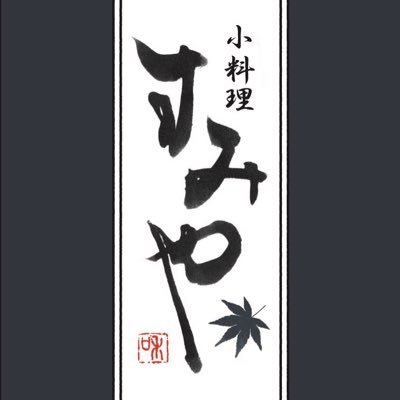 sumiya_koryouri's profile picture. 2019年2月13日新橋に開業の小さな呑み屋（ソフトドリンク有りません）2022年8月8日から移転再スタート！広島の地酒中心によくあるお惣菜をお出ししております。7席の店なのでお一人でふらっとお立ち寄り下さいませ。月曜・日曜・祝日休み。港区新橋4-15-2日建1号館2階 ＃広島地酒 ＃新橋小料理 ＃珠洲市
