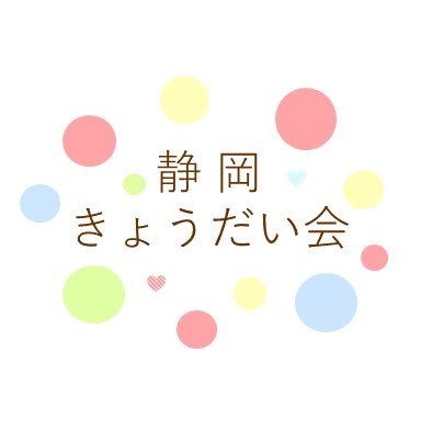 静岡県富士市を拠点に、障がいのある兄弟姉妹がいる「きょうだい」のセルフヘルプグループとして活動しています。 ◎Instagram・FBページでも発信中！ ◎LINE公式アカウントはこちら https://t.co/SRXc7G5r1i    #静岡きょうだい会