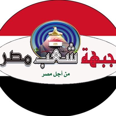الحساب الرسمي لـ #جبهة_شعب_مصر من اجل مصر تاريخ التأسيس 18/05/2016 مؤسسة الجبهة بنت النيل