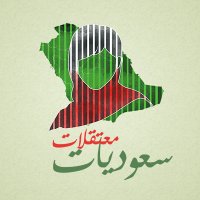 سعوديات معتقلات (@hw_saudiwomen) Twitter profile photo