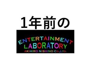 西野 亮 廣 エンタメ 研究 所