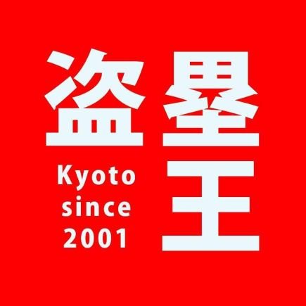 2001年より京都で活動する、ポップスロックバンド。ライブ告知やバンドにまつわる事を呟きます。　Voいけだあつし　Bみのる　Dマイティリュウジ