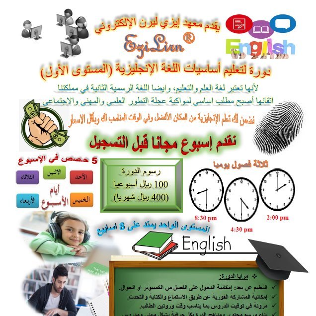 معهد ايزي ليرن الالكتروني لتعليم اللغة الإنجليزية عن بعد، يعطيك الكفاءة والثقة في التحدث والكتابة باللغة الإنجليزية بطريقة أسرع وحديثة وجهد وتكلفة اقل بكثير