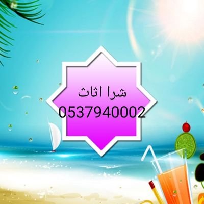 #شراء #الاثاث #المستعمل #بالرياض.
#نشتري
#محلات
#ارقام
#محل
#رقم،
#اثاث#المستعمل #بالرياض
نشتري الاثاث المستعمل والأجهزه الكهربائيه نشتري معدات ال